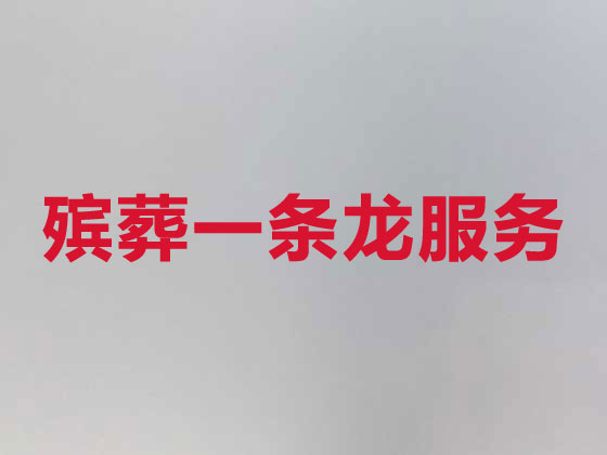 黄骅市丧葬服务-殡葬一条龙